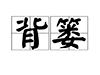 ¨