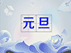 Ԫ