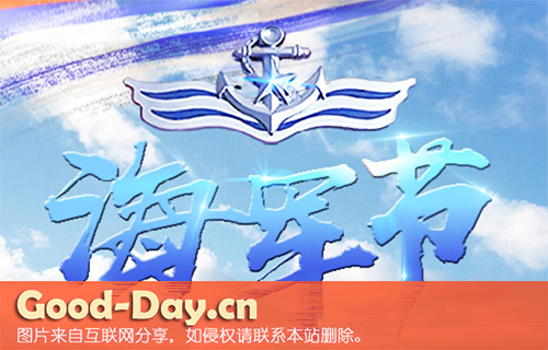 中国人民解放军海军建军节