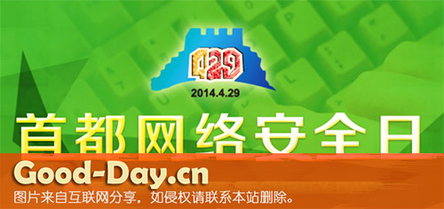 2014年4月29日首都网络安全日