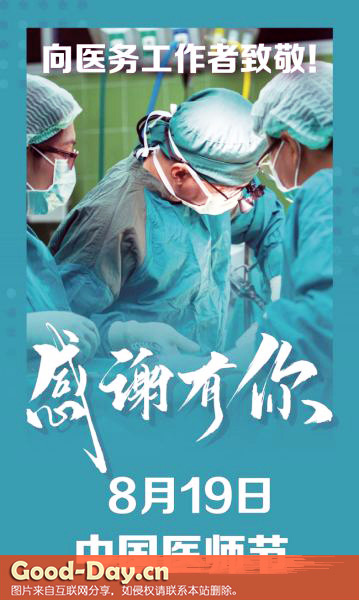 医师节海报(图源:对外部港台部)