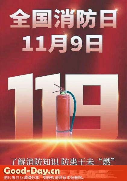 全国消防日