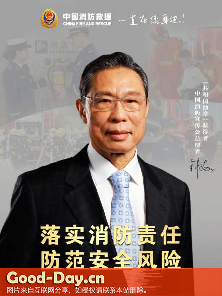 2021年中国消防宣传公益使者·钟南山院士